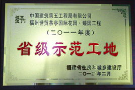 福建省住房和城乡建设厅授予土木公司福州世茂项目 省级示范工地 