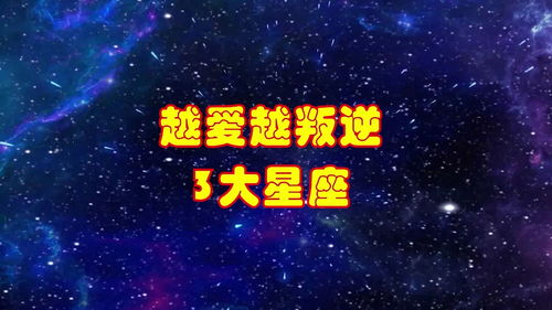 这3大星座,爱得越深越叛逆,看看都有谁 