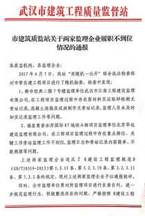 市建筑质监站关于两家监理企业履职不到位情况的通报