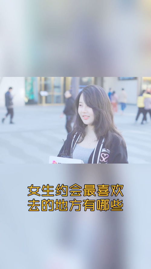 女生约会最喜欢去的地方有哪些 美女果真很诚实 