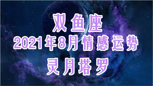 双鱼座8月情感运势,态度比较保守,不愿再主动了 