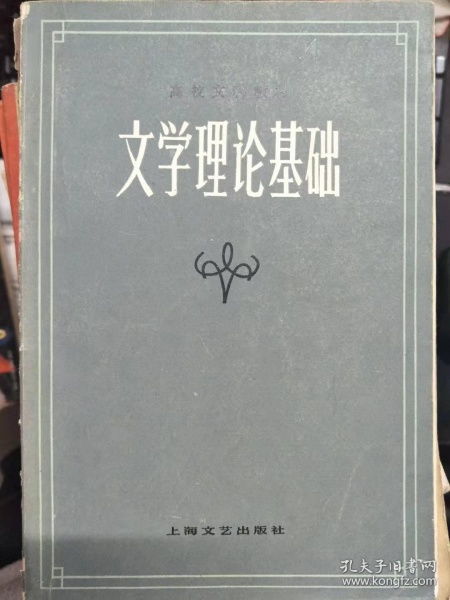 高校文科教材 文学理论基础 第一章 文学的特征 第二章 文学和生活 第三 文学的本质和作用 第四章 文学作品的内容和形式 第五章 文学作品的体裁 第六章 文学的创作过程 