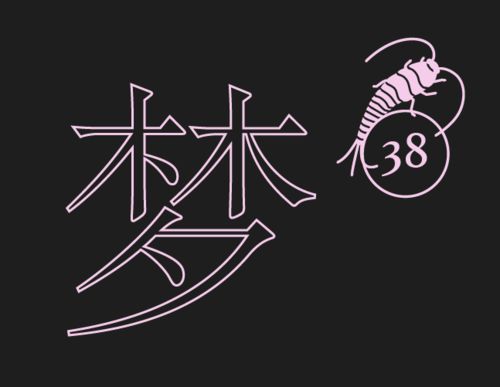 梦的解析 ▏蠹鱼食字38