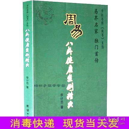 周易八卦健康案例精典 李计忠解周易系列 周易断疾病 案例详解 实战经验 周易六爻书籍tj