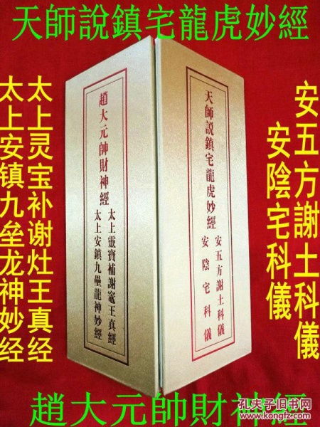 天师说镇宅龙虎妙经 赵大元帅财神经 折子本 祈财招运经书