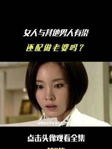 女人与其他男人有染,还配做人老婆吗 高分韩剧 完美妈妈 