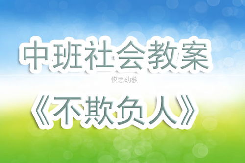 幼儿园中班社会公开课故事教案 不欺负人