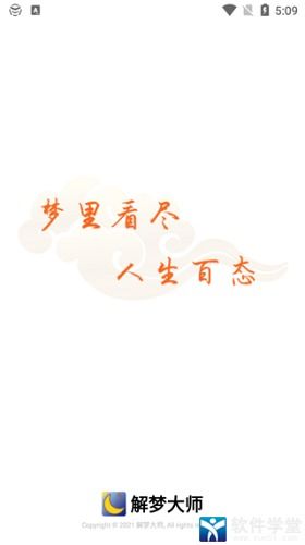 解梦大师app下载 解梦大师免费版 v1.1.1 软件学堂 