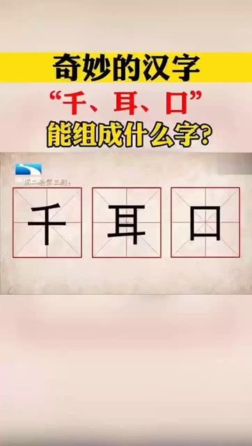 千 耳 口 能组成什么字 