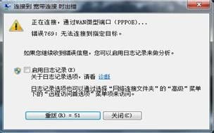 宽带连接错误代码769的解决办法