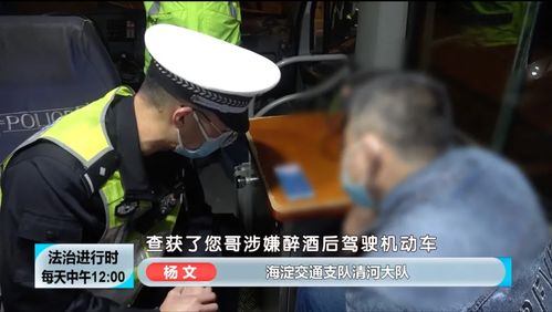 北京一醉驾司机被交警查获,称 经常教育同事不能酒驾