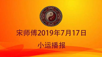 2019年7月17日小运播报天天看 今天是个好日子 可惜这三个生肖运势不佳