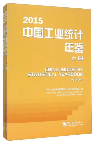 中国工业统计年鉴.2015
