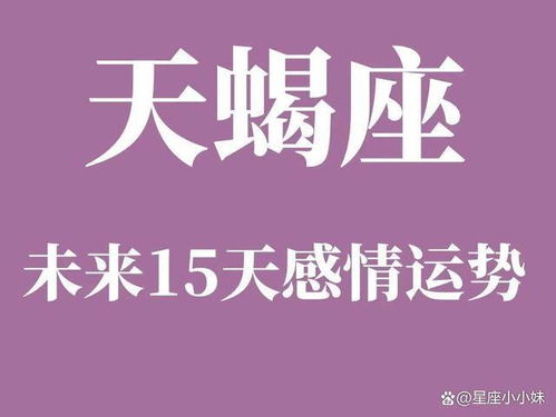 天蝎座 3.10 3.24 感情运势