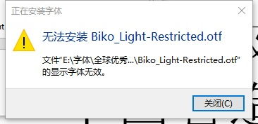 win10无法安装字体的显示字体无效