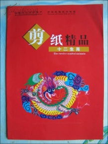 剪纸精品 十二生肖 精品剪纸12幅