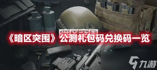 暗区突围兑换码是什么兑换码在哪里兑换(暗区突围今天的福利)