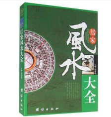 生活风水居家智慧精装畅销书家居风水居家化煞生活开运书籍全新正版居家风水书看风水阳宅命理书 