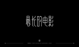 小笙 字体合集