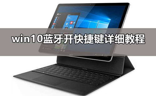 win10如何打开蓝牙键盘快捷键