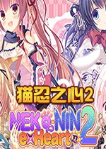 猫忍之心2(NEKO-NIN exHeart 2)破解中文版