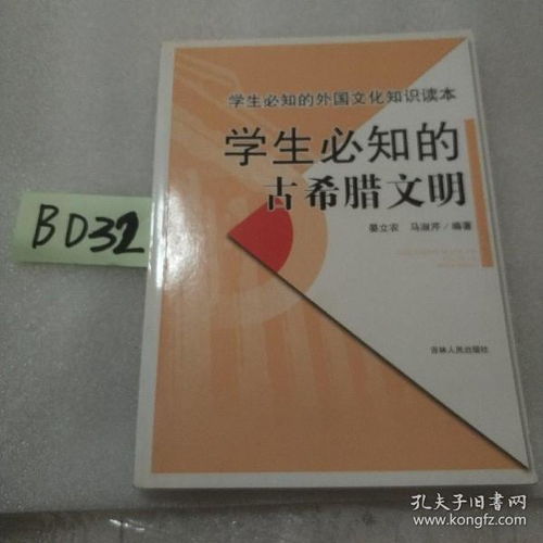 学生必知的外国文化知识读本 学生必知的古希腊文明