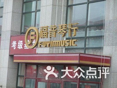 福音琴行 牌匾图片 大连学习培训 