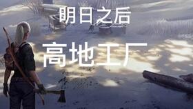 明日之后第3季11月19号更新高地工厂最后的bug