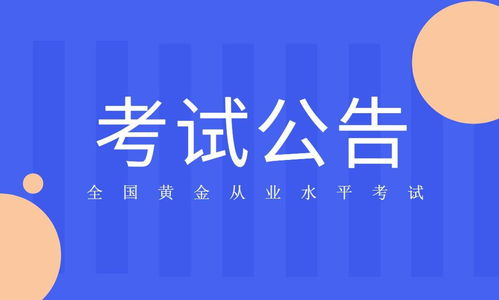 2021年度 全国黄金交易从业水平考试 公告