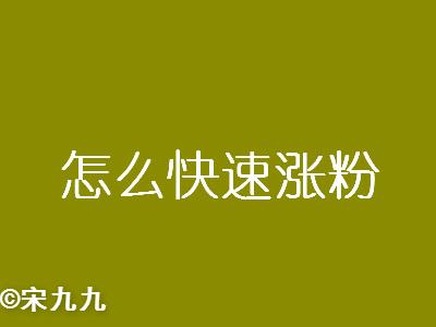 作为自媒体，也经常发布视频，不涨粉是什么原因(短视频刚开始不涨粉怎么办)