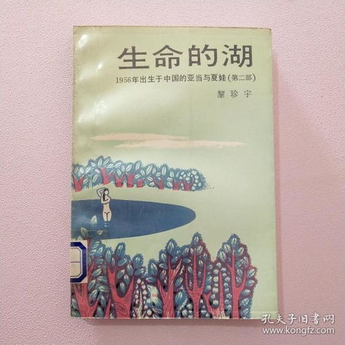 生命的湖 1956年出生于中国的亚当与夏娃.第二部