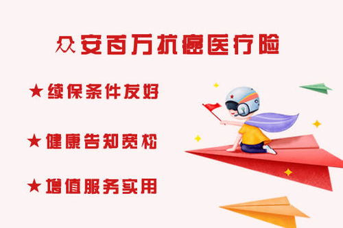 众安百万医疗险介绍,看看保什么和不保什么(大病医疗保险105手机缴费)