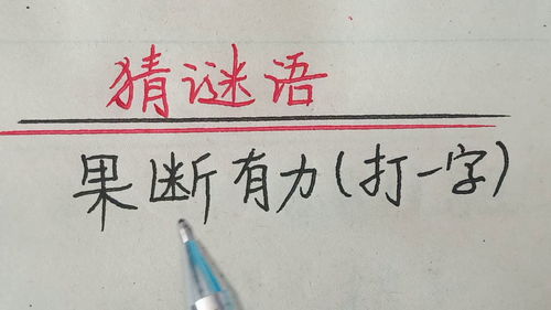 果断有力,果断有力(打一字)