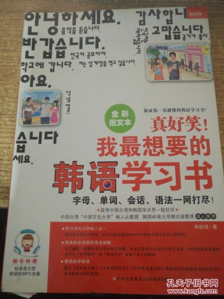 真好笑 我最想要的韩语学习书