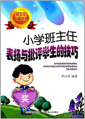 班主任必备丛书 小学班主任表扬与批评学生的技巧