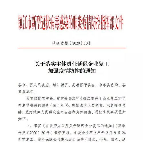 关于落实主体责任延迟企业复工加强疫情防控的通知