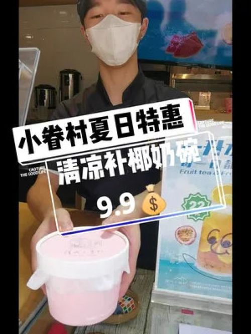 你说发了工资就请我喝奶茶,这么久过去了 我很担心了,你是不是被开除了 所以我还是喝小眷村9.9 的清凉补吧 小眷村 奶茶 