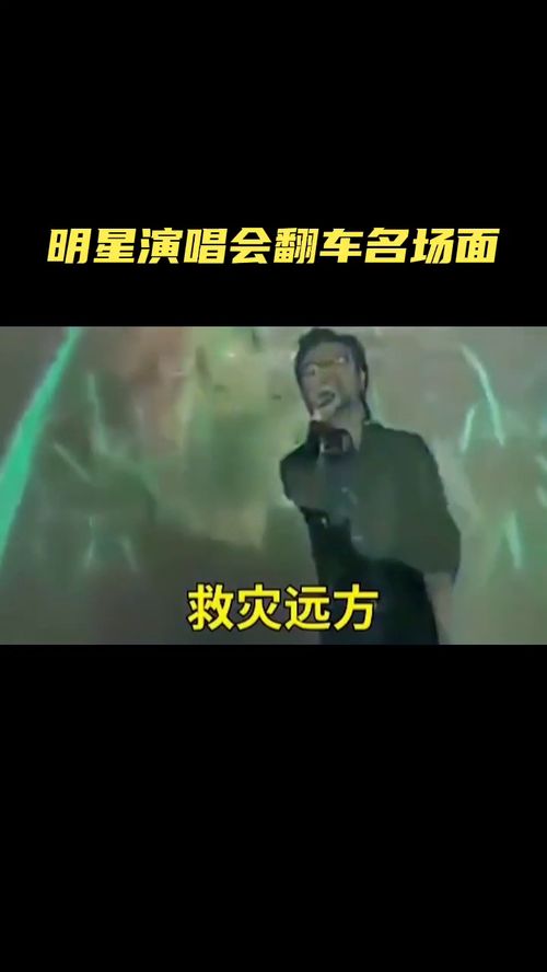 明星演唱会翻车名场面 