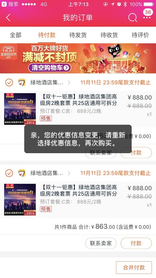 淘宝尾款无法付 提示优惠信息已变更
