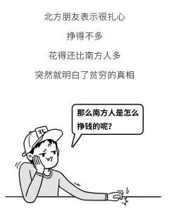 为什么南方人普遍比北方人有钱 漫画