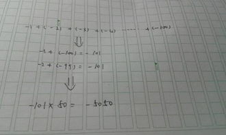 计算正一加负二加正三加负四加到正99加负一百等于多少