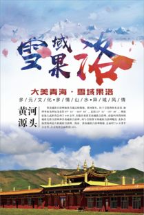 果洛設(shè)計公司哪家好(果洛旅游產(chǎn)品銷售最新招聘信息)