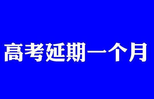 高考确认延期,高三党复习时间多了一个月该笑还是哭