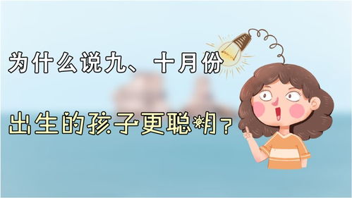 为什么9月 10月出生的孩子更聪明 不是封建迷信,有科学依据的 