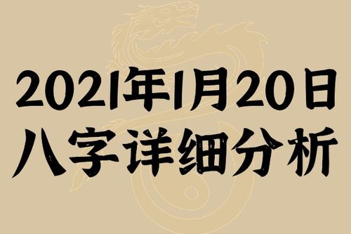 起名专用 2021年1月20日八字详细分析,本命日元为戊土