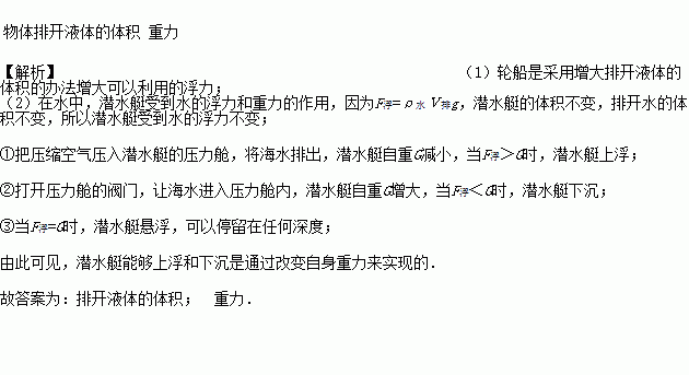 轮船是采用增大 方法增大可利用的浮力,潜水艇是靠改变自身的 来实现上浮和下沉的. 题目和参考答案 青夏教育精英家教网 