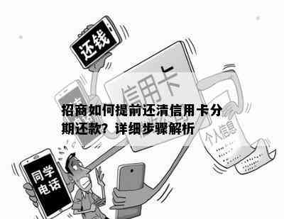 做招行信用卡分期如何结清信用卡办理分期后能一次性还清吗