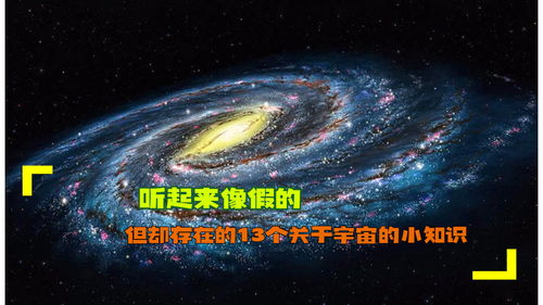 听起来像假的,但却存在的13个关于宇宙的小知识 