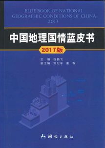 首部 中国地理国情蓝皮书 发布