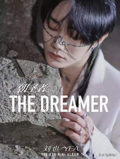 朝圣者The Dreamer 是刘也的个人传记,也是一部音乐剧